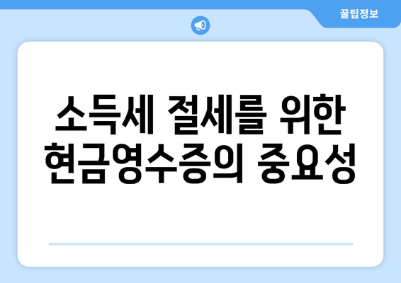 개인사업자를 위한 현금영수증 신청 방법과 팁 | 세무, 사업자등록, 소득세