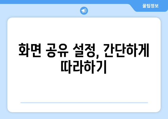 아이폰16 미러링 활용법| 가장 간단한 방법과 팁! | 아이폰, 화면 공유, 기술 가이드