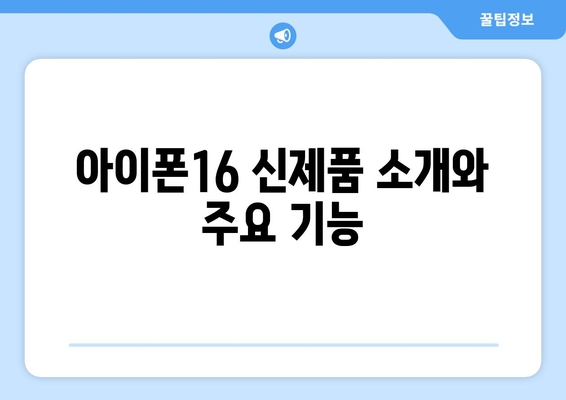 아이폰16 앵콜 라이브 완벽 가이드! | 아이폰16, 신제품, 라이브 스트리밍 팁