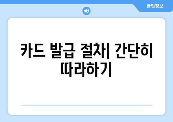 개인사업자 현금영수증카드 발급방법 완벽 가이드 | 카드 발급, 세금 절약, 사업 관리 팁