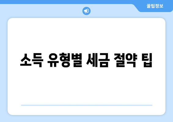 세금 계산기를 활용한 세금 절약 꿀팁 | 세금, 재정 관리, 절세 전략"