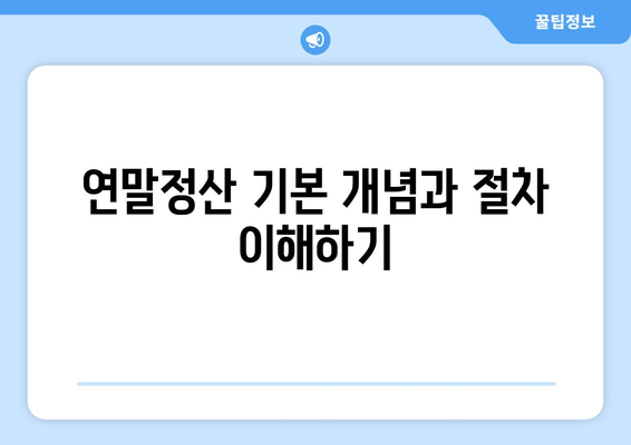 연말정산 소득세 신고와 제재| 올바른 신고 방법과 주의할 점 | 소득세, 세금 신고, 연말정산 가이드