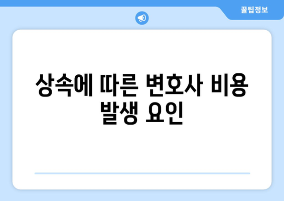 상속에 따른 변호사 비용 해설 및 절감 방법 | 상속법, 변호사, 비용 절감 팁