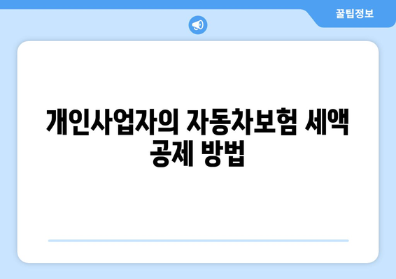 개인사업자를 위한 자동차보험 경비처리 방법 및 팁 | 경비처리, 자동차보험, 개인사업자 소득세