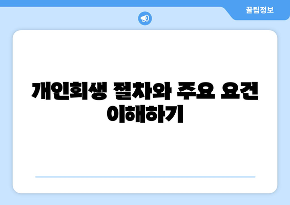 개인회생 사업자대출 신청 방법 및 유의사항 가이드 | 개인회생, 사업자 대출, 금융 상담"