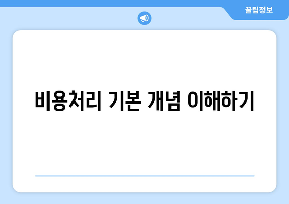 개인사업자를 위한 비용처리 범위 완벽 가이드 | 세금, 회계, 절세 팁