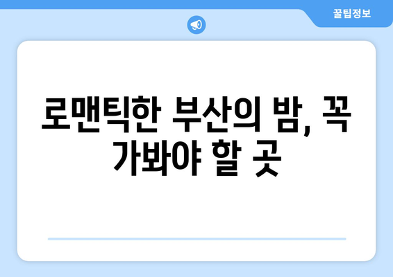 부산 근교 야경 명소 10곳 추천 가이드 | 부산, 야경, 관광 명소, 주말 여행