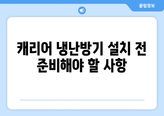 캐리어 천장형 냉난방기 설치 방법과 유의사항 | 냉난방기, 실내 온도 조절, 에너지 효율"