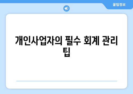 개인사업자를 위한 비용처리 범위 완벽 가이드 | 세금, 회계, 절세 팁