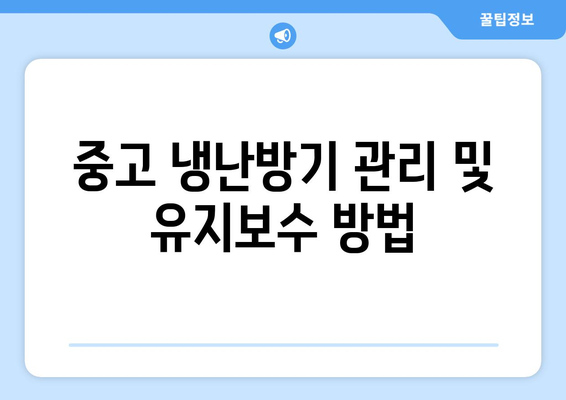 중고 냉난방기 40평형 구매 가이드 | 중고 거래, 에어컨, 난방기, 효율성