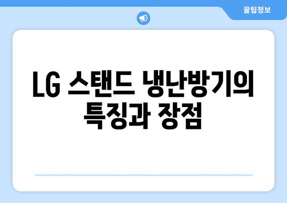 LG 스탠드 냉난방기 선택 가이드| 최고의 모델과 설치 팁 | 에어컨, 난방기, 가전제품