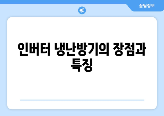 인버터 냉난방기 리뷰| 실사용자 후기와 추천 제품 TOP 5 | 냉난방, 가전제품, 에너지 효율