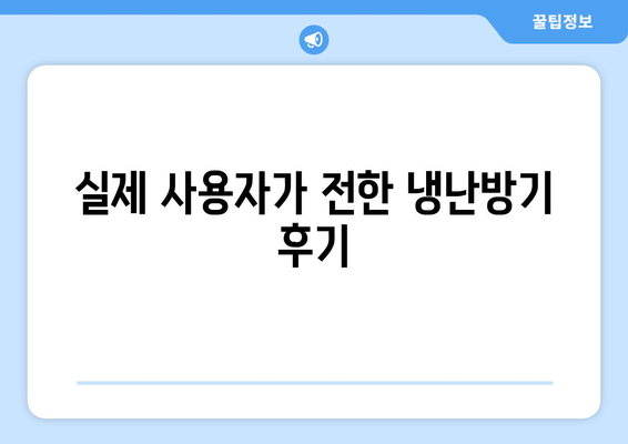 인버터 냉난방기 리뷰| 실사용자 후기와 추천 제품 TOP 5 | 냉난방, 가전제품, 에너지 효율