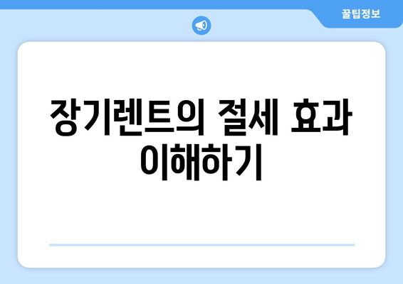 개인사업자를 위한 장기렌트 세금계산서 절세 전략 | 절세, 세금계산서, 비즈니스 관리