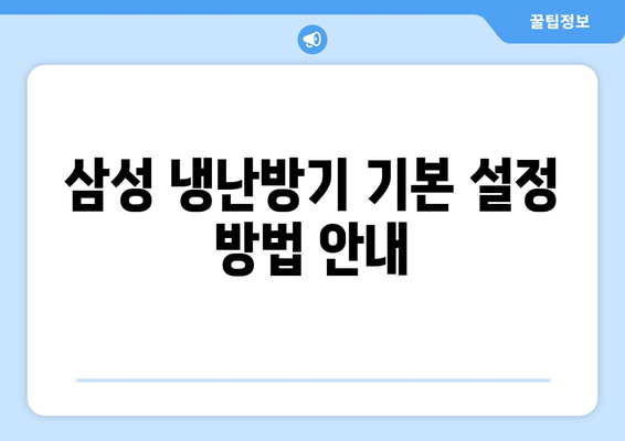 삼성 냉난방기 설정 방법 완벽 가이드 | 삼성전자, 에어컨, 사용 설명서