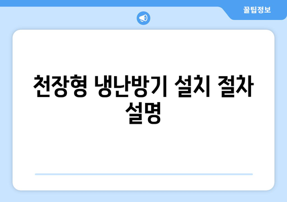 천장형 냉난방기 설치 방법 및 주의사항 | 에너지 효율, 유지 관리, 추천 제품"