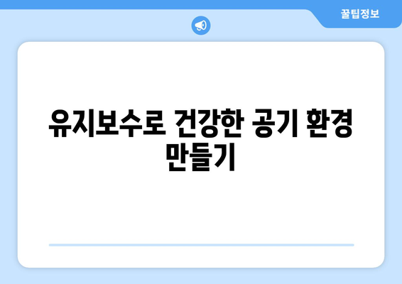 천장형 냉난방기 세척 방법| 실내 공기질 개선을 위한 단계별 가이드 | 냉난방기 관리, 청소 팁, 유지보수"