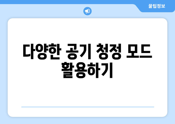 LG 냉난방기 공기 청정 기능의 모든 것! 효과적인 사용 방법과 팁 | LG, 냉난방기, 공기 청정"