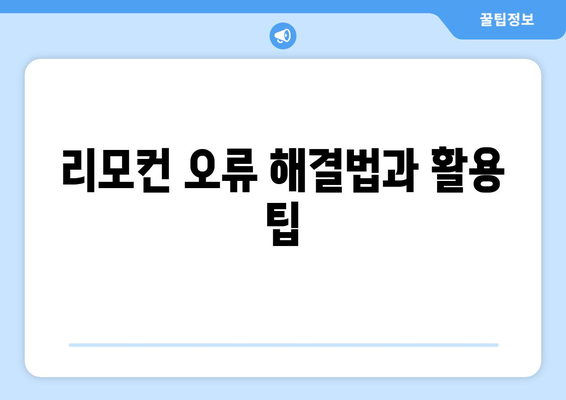 위니아 냉난방기 리모컨 사용법 완벽 가이드 | 리모컨 설정, 필수 팁, 작동 방법