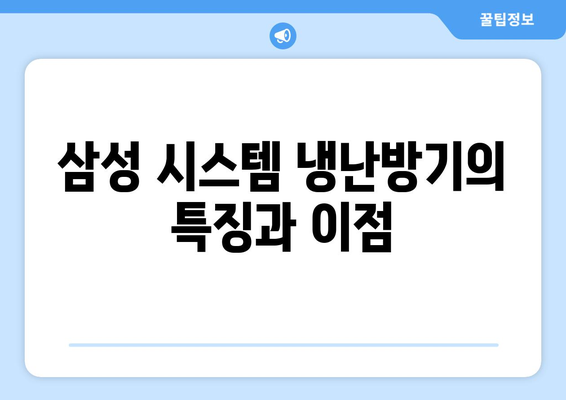 삼성 시스템 냉난방기