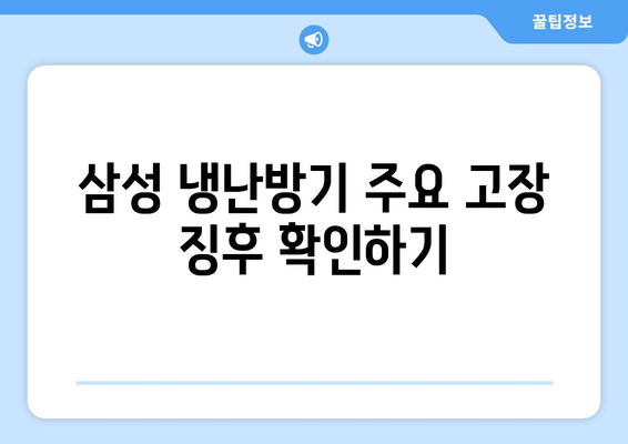 삼성 냉난방기 고장 원인 및 해결 방법 총정리 | 냉난방기, 고장 진단, 가정용 기기 유지보수
