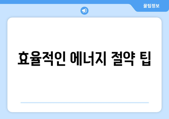LG 냉난방기 설정 방법| 최적의 온도와 효율적인 사용 팁" | LG, 냉난방기, 사용법, 에너지 절약