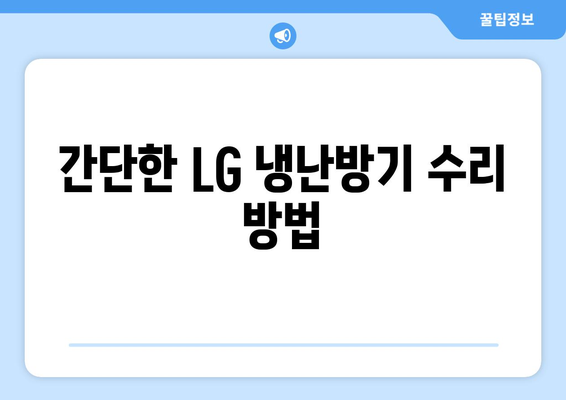 LG 냉난방기 고장 수리 완벽 가이드 | 고장 원인, 수리 방법, 전문 서비스 찾기