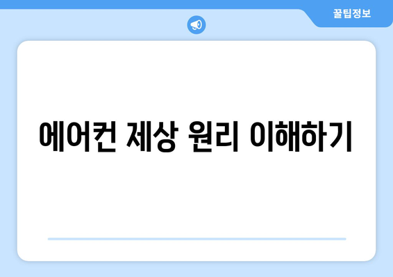 냉난방기 제상 방법| 효율적으로 성능 극대화하기 | 냉방, 난방, 유지보수"