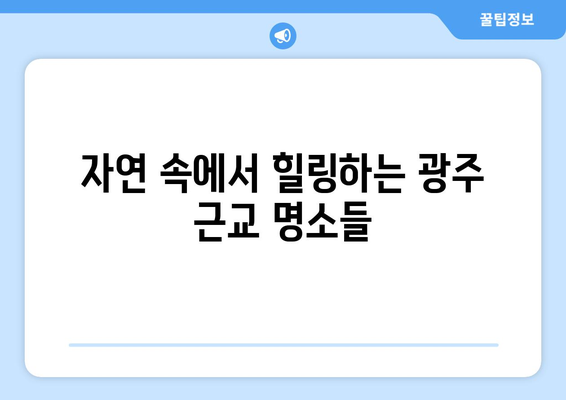 광주 근교 힐링 스팟 10곳! 완벽한 휴식을 위한 추천 리스트 | 여행, 자연, 힐링"