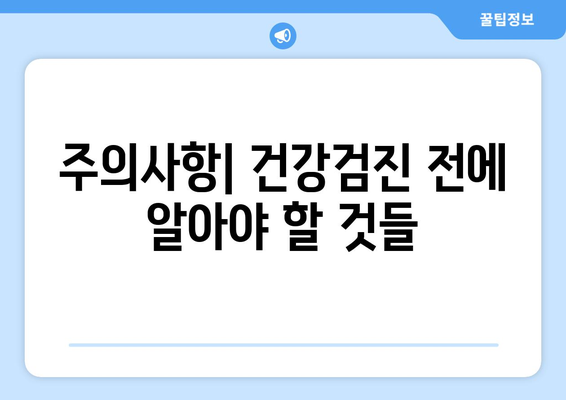 직장인 건강검진 일반검진 완벽 가이드| 준비사항, 검사항목, 주의사항 총정리 | 직장인 건강, 예방의학, 건강관리 팁