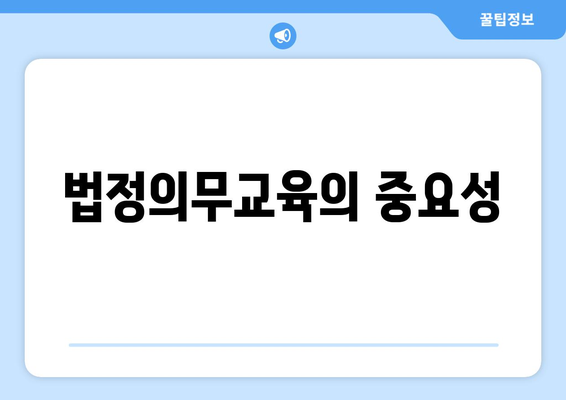 직장인 법정의무교육| 필수 이수 과목 및 방법 안내 | 법정교육, 직장인 교육, 의무사항