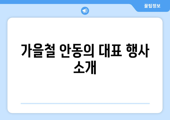 안동 근교 가을 축제 정보| 놓치지 말아야 할 핫한 행사 5선!" | 가을 축제, 안동, 이벤트 정보