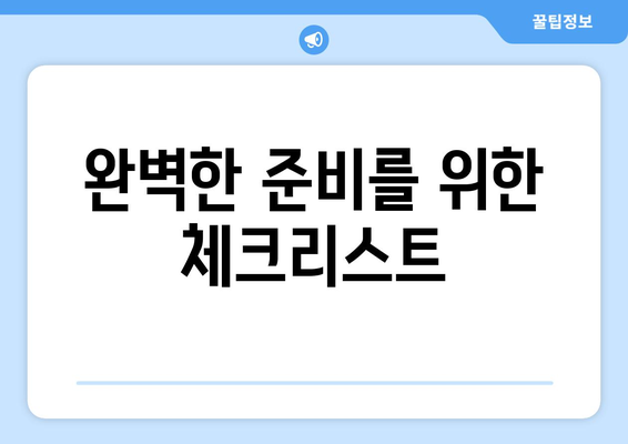가을 나들이 필수 아이템 10선| 완벽한 준비를 위한 팁과 추천 | 나들이, 가을, 준비물"