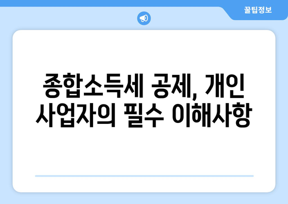 개인사업자를 위한 종합소득세공제 전략 총정리 | 세금 절약, 세무 가이드, 사업자 혜택