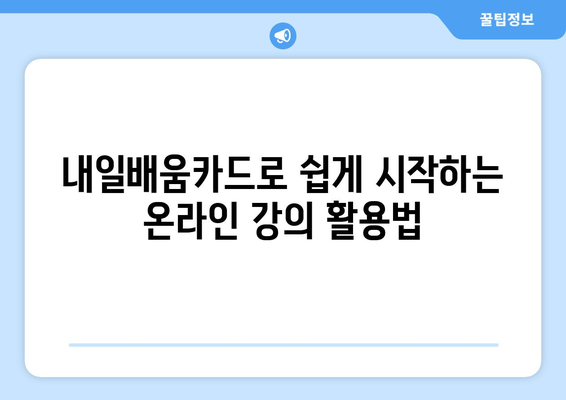 직장인 내일배움카드 인터넷강의 활용법| 효과적인 학습 전략과 추천 강의 목록 | 직장인 교육, 자기계발, 온라인 강의