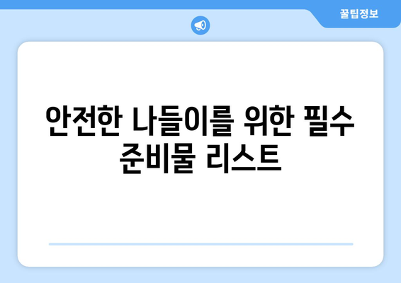 안전한 나들이를 위한 필수 안전 팁 7가지 | 나들이, 안전, 여행 준비