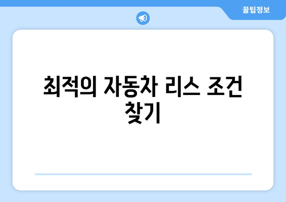 개인사업자를 위한 자동차 리스 완벽 가이드| 절세 팁과 최적 조건 | 개인사업자, 자동차 리스, 절세 전략