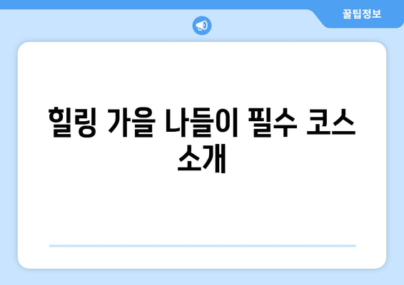부산 근교 힐링 가을 나들이| 완벽한 가을 여행 코스 추천 | 부산, 힐링, 가을 나들이