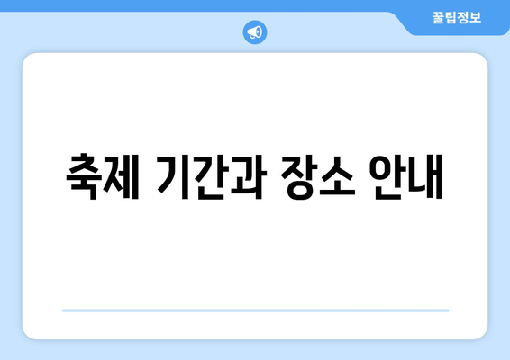 부산 근교 가을철 축제 정보| 놓치지 말아야 할 5대 축제와 방문 팁!" | 부산, 축제, 가을, 여행 팁