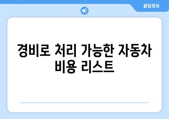 개인사업자 자동차 구입 시 비용 처리 방법 | 개인사업자, 세금, 경비 처리