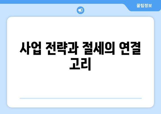 개인사업자를 위한 절세 방법 완벽 가이드 | 절세, 세금, 재정 관리, 사업 전략