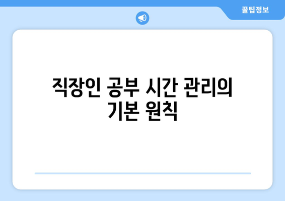 직장인 대학교입학을 위한 효과적인 전략 10가지 | 대학 입학, 직장인 교육, 시간 관리