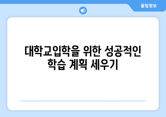 직장인 대학교입학을 위한 효과적인 전략 10가지 | 대학 입학, 직장인 교육, 시간 관리
