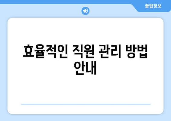 개인사업자를 위한 직원등록 절차 가이드 | 개인사업자, 직원등록, 절차, 업무효율화