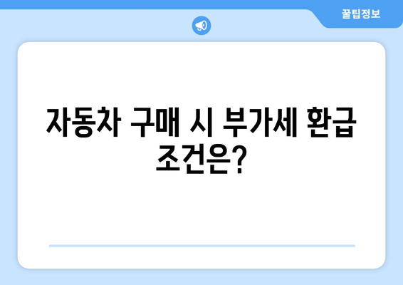 개인사업자 자동차 부가세 환급 기준 완벽 가이드 | 부가세, 환급 조건, 세무 팁