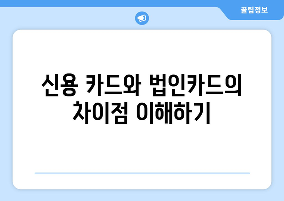 개인사업자를 위한 법인카드 활용법| 절세와 혜택 알아보기 | 개인사업자, 법인카드, 재정 관리