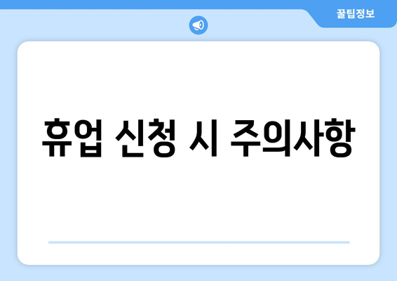개인사업자 휴업기간 확인을 위한 완벽 가이드 | 개인사업자, 휴업, 기간 확인 방법