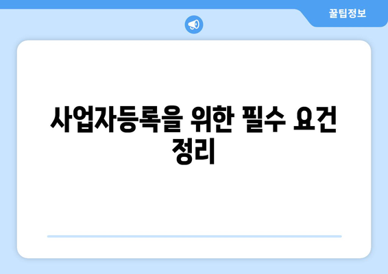 개인사업자를 위한 현금영수증 신청 방법과 팁 | 세무, 사업자등록, 소득세