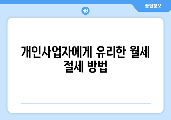개인사업자를 위한 아파트 월세 비용처리 완벽 가이드 | 비용처리, 세무, 개인사업자 관리