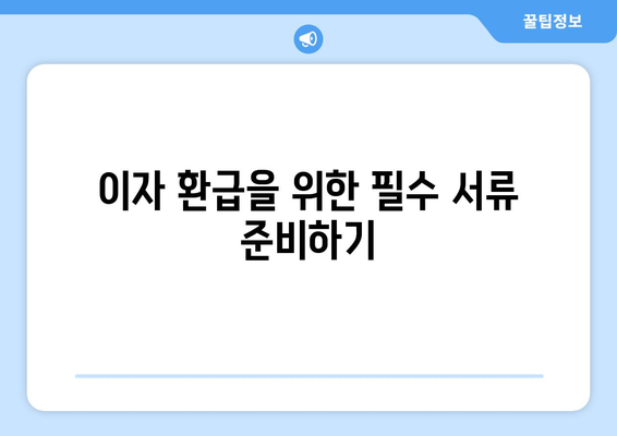 개인사업자를 위한 온라인 이자 환급 방법과 필수 팁 | 개인사업자, 이자 환급, 재정 관리